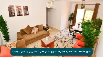 صور مذهلة.. 20 تصميم فاخر لمشروع سكن لكل المصريين بالمدن الجديدة